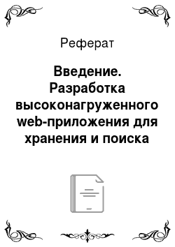 Реферат: Введение. Разработка высоконагруженного web-приложения для хранения и поиска информации о сочетаемости слов русского языка