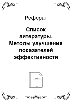 Реферат: Список литературы. Методы улучшения показателей эффективности деятельности предприятия