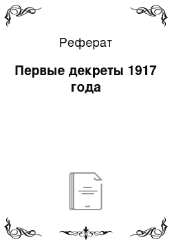 Реферат: Первые декреты 1917 года