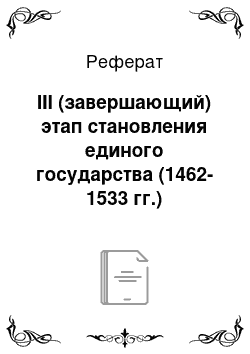 Реферат: III (завершающий) этап становления единого государства (1462-1533 гг.)