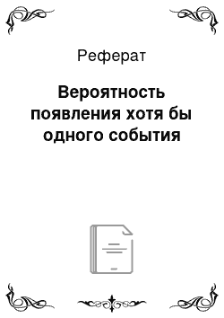 Реферат: Вероятность появления хотя бы одного события