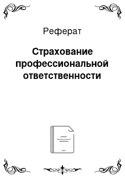 Реферат: Страхование профессиональной ответственности