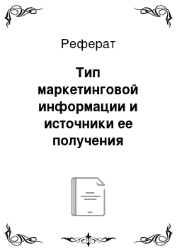 Реферат: Тип маркетинговой информации и источники ее получения