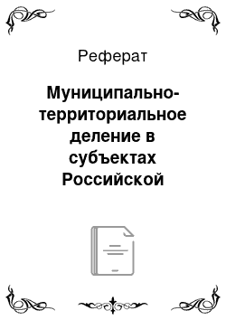 Реферат: Муниципально-территориальное деление в субъектах Российской Федерации