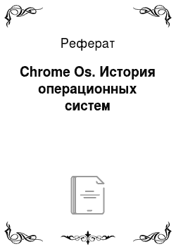 Реферат: Chrome Os. История операционных систем
