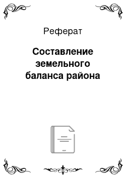 Реферат: Составление земельного баланса района