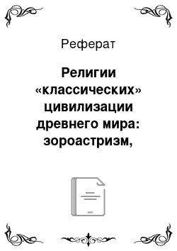 Реферат: Религии «классических» цивилизации древнего мира: зороастризм, религии греков и римлян