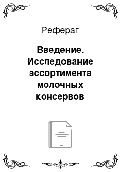 Реферат: Введение. Исследование ассортимента молочных консервов