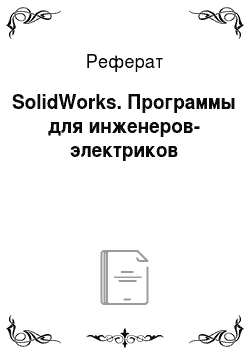 Реферат: SolidWorks. Программы для инженеров-электриков