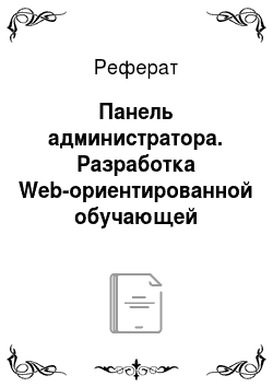 Реферат: Панель администратора. Разработка Web-ориентированной обучающей системы "Компьютерный дизайн"