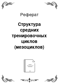 Реферат: Структура средних тренировочных циклов (мезоциклов)