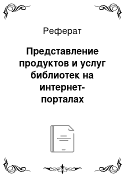 Реферат: Представление продуктов и услуг библиотек на интернет-порталах