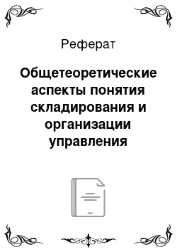 Реферат: Общетеоретические аспекты понятия складирования и организации управления запасами