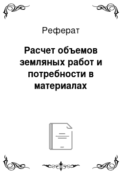 Реферат: Расчет объемов земляных работ и потребности в материалах