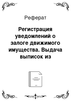 Реферат: Регистрация уведомлений о залоге движимого имущества. Выдача выписок из реестра уведомлений о залоге движимого имущества