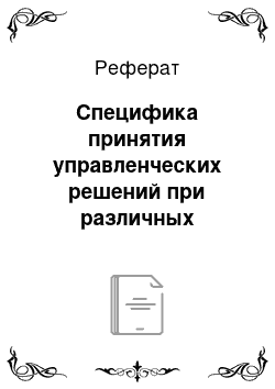 Реферат: Специфика принятия управленческих решений при различных состояниях внешней среды