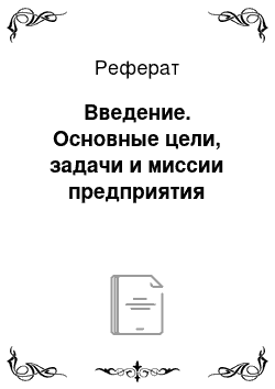 Реферат: Введение. Основные цели, задачи и миссии предприятия