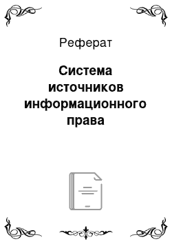 Реферат: Система источников информационного права