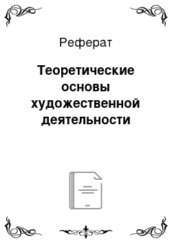 Реферат: Теоретические основы художественной деятельности