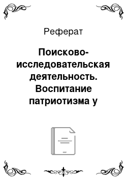 Реферат: Поисково-исследовательская деятельность. Воспитание патриотизма у школьников с помощью исследования музея