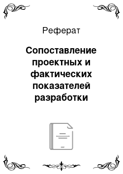 Реферат: Сопоставление проектных и фактических показателей разработки залежи нефти Мелекесского горизонта