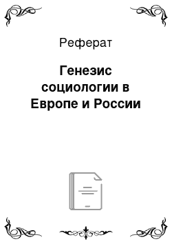 Реферат: Генезис социологии в Европе и России