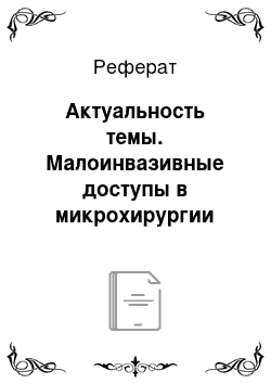 Реферат: Актуальность темы. Малоинвазивные доступы в микрохирургии травм сухожилий сгибателей пальцев кисти