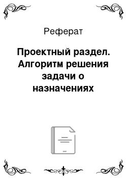 Реферат: Проектный раздел. Алгоритм решения задачи о назначениях