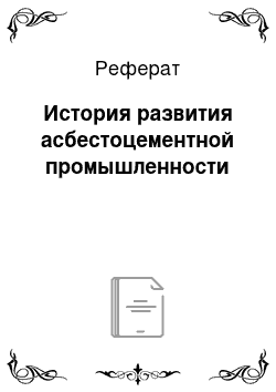 Реферат: История развития асбестоцементной промышленности