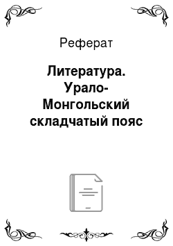 Реферат: Литература. Урало-Монгольский складчатый пояс