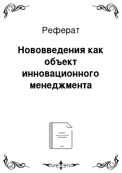 Реферат: Нововведения как объект инновационного менеджмента