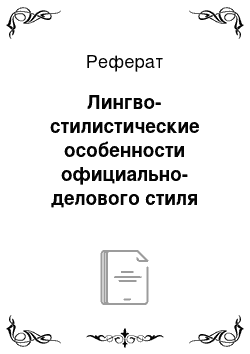 Реферат: Лингво-стилистические особенности официально-делового стиля