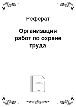 Реферат: Организация работ по охране труда