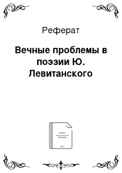 Реферат: Вечные проблемы в поэзии Ю. Левитанского