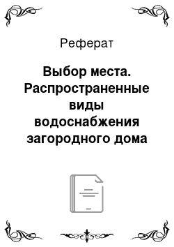 Реферат: Выбор места. Распространенные виды водоснабжения загородного дома