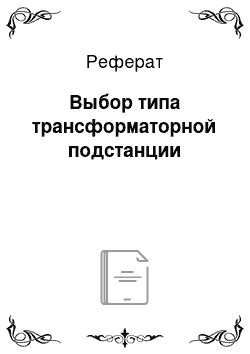 Реферат: Выбор типа трансформаторной подстанции