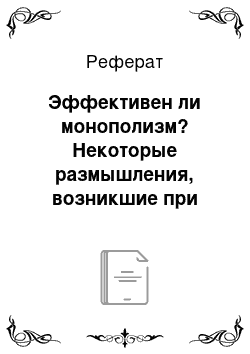 Реферат: Эффективен ли монополизм? Некоторые размышления, возникшие при чтении книги: Белов А.В. Эффективен ли централизм?