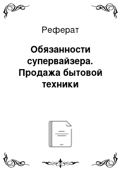 Реферат: Обязанности супервайзера. Продажа бытовой техники