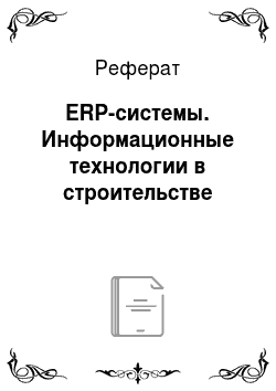 Реферат: ERP-системы. Информационные технологии в строительстве