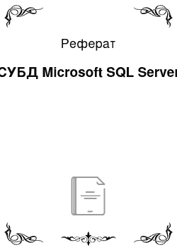 Реферат: СУБД Microsoft SQL Server