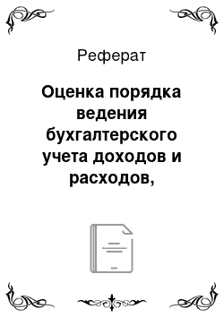 Реферат: Оценка порядка ведения бухгалтерского учета доходов и расходов, связанных с обычными видами деятельности на исследуемом предприятии