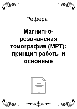 Реферат: Магнитно-резонансная томография (МРТ): принцип работы и основные элементы