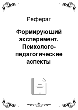 Реферат: Формирующий эксперимент. Психолого-педагогические аспекты подготовки руки ребенка к письму