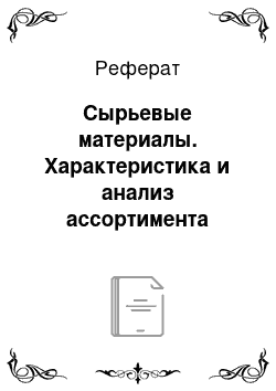 Реферат: Сырьевые материалы. Характеристика и анализ ассортимента гелей для душа