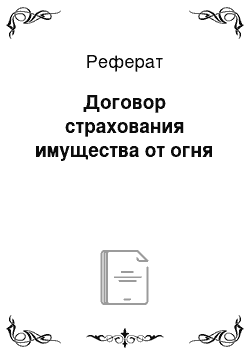 Реферат: Договор страхования имущества от огня