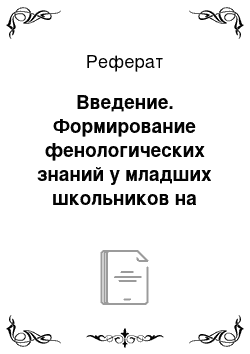 Реферат: Введение. Формирование фенологических знаний у младших школьников на экскурсиях в природу