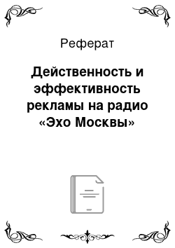 Реферат: Действенность и эффективность рекламы на радио «Эхо Москвы»