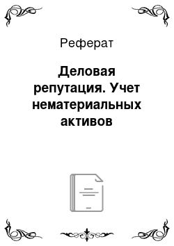 Реферат: Деловая репутация. Учет нематериальных активов