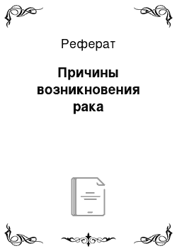 Реферат: Причины возникновения рака