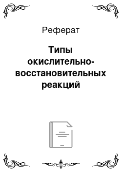 Реферат: Типы окислительно-восстановительных реакций